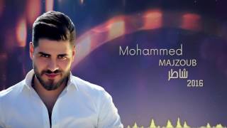 محمد المجذوب  شاطر 2016  Mohammed El Majzoub  Shater [upl. by Leatri]