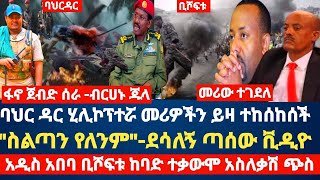 ባህር ዳር ሂሊኮፕተሯ መሪዎችን ይዛ  ጀብድ ሰራquotስልጣን የለንምquotደሳለኝ ጣሰው ቪዲዮአዲስ አበባ ቢሾፍቱ ከባድ ተቃውሞ [upl. by Yddor275]