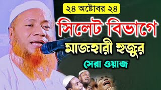 24102024 Maulana Merajul haque Mazhari new waz মেরাজুল হক মাজহারী ওয়াজ [upl. by Estes]