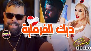 Cheb Bello 2024  Dik El Fermlya  عجبتني فرملية في سبيطار  Rai Tik Tok [upl. by Yevette319]