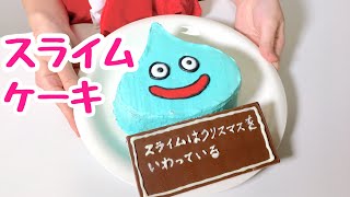 【ドラクエ】スライムケーキ作ってみた【クリスマスケーキ】 [upl. by Eelam]