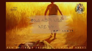 ቃኤል ሓውካ ኣቤል ኣበይ ኣሎ ዘፍ 4፥9 Eritrean Orthodox Tewahedo ስብከት ብመም ኣስመላሽ 1ይ ክፋል [upl. by Clorinde]