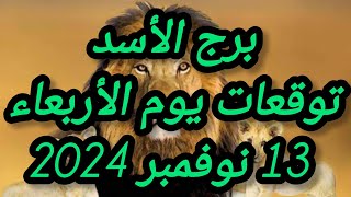 برج الأسد وتوقعات يوم الأربعاء 13 نوفمبر 2024 [upl. by Swagerty152]