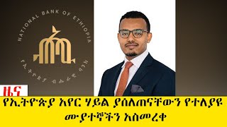 ባንኮች በገንዘብ ስርቆትና ማጭበርበር 28 ባንኮች ተጎዱ [upl. by Fran673]