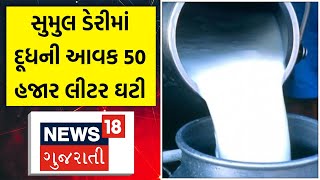 Surat News સુમુલ ડેરીમાં દૂધની આવક 50 હજાર લીટર ઘટી  Milk production  Heat Wave  News18 [upl. by Ailongam171]