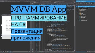 C MVVM  Презентация приложения [upl. by Nairrad]