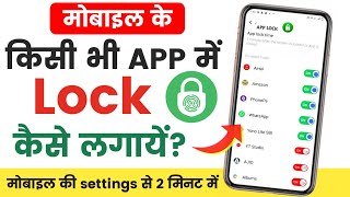 mobile ke kisi bhi app mein lock kaise lagayekisi bhi app me password kaise daleapp lock kaisekare [upl. by Pogah]