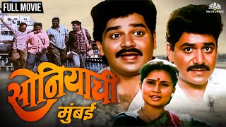 सोनियाची मुंबई  Soniyachi Mumbai  Priya Arun amp Laxmikant Berde Hit Marathi Movie  Marathi Movie [upl. by Darby]