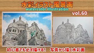 水彩イラスト風景画vol60【初心者でも簡単！写真から描く水彩画】 [upl. by Rind]