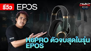 รีวิว Epos H6 pro หูฟังตัวจบใหม่ ว่าที่หูฟังเกมมิ่งที่ดีที่สุดในปี 2021 [upl. by Artimas]