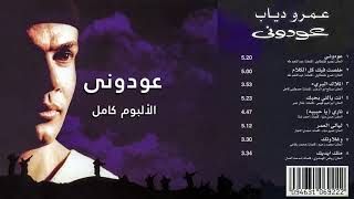 عودوني عمرو دياب I الألبوم كامل I 1998 I Awedony Amr Diab [upl. by Etezzil]