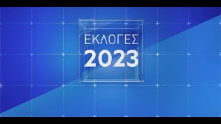 Εκλογές 2023  Live Stream  25062023  OPEN TV [upl. by Cheke]