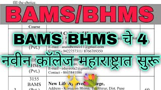 BAMS BHMS चे 4 नवीन कॉलेज महाराष्ट्रात सुरू ✨💐 [upl. by Zigrang]