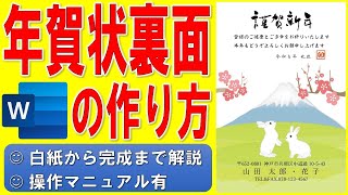 Wordで年賀状の裏面を作る方法★テンプレートを使った干支のイラスト入りの年賀状の作成方法★令和5年（2023年）うさぎ（卯）横書き年賀状の作り方★個人用★白紙から完成まで詳細に解説★操作マニュアル有 [upl. by Etnaud]