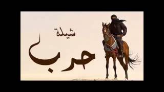 شيلة حرب ادا مهنا العتيبيحاكم الشيباني [upl. by Kcirde188]