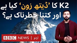 K2 What is Death Zone and how long can a person survive in that  BBC URDU [upl. by Eihpos876]