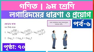 লগারিদমের ধারণা ও প্রয়োগপর্ব৬  class 9 math page 70  class 9 math solution 2024 [upl. by Cyrie]