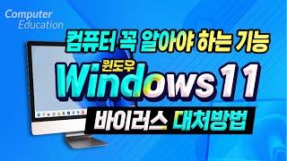 컴퓨터 바이러스 대처 및 방화벽 설정 으로 내 pc 를 지키는 방법Computer How to deal with viruses [upl. by Ardnatal]