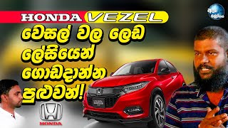 වෙසල් වාහන වලට බයවෙන්න එපා ඕනෑම ලෙඩක් ලේසියෙන් ගොඩදාන්න පුළුවන්  Honda Vezel Sinhala [upl. by Turner]