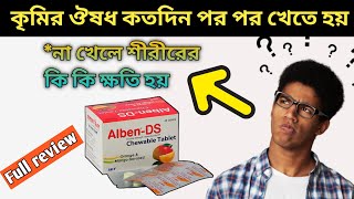 alben ds 400 mg খাওয়ার নিয়ম  alben ds খাওয়ার নিয়ম  কৃমির ওষুধ খাওয়ার নিয়ম [upl. by Ailegnave]