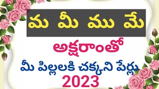 Baby bay Childrens Names Telugu  చిన్నపిల్లల పేర్లు baby babyboy names [upl. by Longfellow]