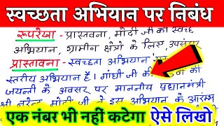 स्वच्छता भारत अभियान पर निबंध कैसे लिखें  swachh Bharat Abhiyan Nibandh  स्वच्छ भारत अभियान निबंध [upl. by Akemehs789]