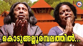 കൊടുങ്ങല്ലൂരമ്പലത്തിൽKodungallurambalathilMalayalam Devotional Video SongsKodungallur Amma Songs [upl. by Suoivart575]