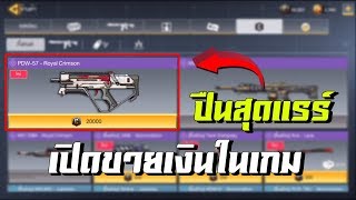 PDW57 ม่วง เปิดขายเงินในเกม   Call of Duty Mobile CODM ไทย [upl. by Relyat]