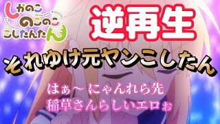 『それゆけ元ヤンこしたん （逆再生）』【虎視虎子（こしたん）オリジナルソング】 TVアニメ「しかのこのこのここしたんたん」 [upl. by Wilmar90]