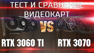 Тест и сравнение RTX 3060 Ti и RTX 3070  Какую видеокарту выбрать RTX 3060 Ti vs RTX 3070 [upl. by Riatsala]