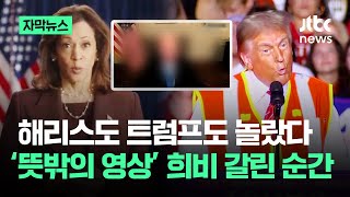 자막뉴스 해리스도 트럼프도 놀랐다…뜻밖의 영상 희비 갈린 순간  JTBC News [upl. by Whitelaw162]