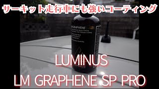 LUMINUS LM GRAPHENE SP PRO 【簡易紹介】 [upl. by Colyer]