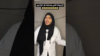 الاستاذة اللي يتمناها كل التلاميذ 😂😂😂😂😂😂😂😂 [upl. by Vaish540]