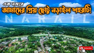 আমাদের ছোট্ট নড়াইল শহর  Narail City  এক পলকে শেখ রাসেল সেতু থেকে বাঁধাঘাট [upl. by Etteyafal]