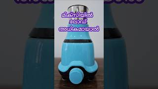 If the mixer is overloaded  മിക്സിയിൽ ഓവർലോഡായാൽ  Excel Electricals [upl. by Mariana]