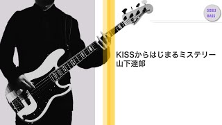 KISSからはじまるミステリー 山下達郎 featRYO from ケツメイシ ベースカバー Bass cover [upl. by Ij506]