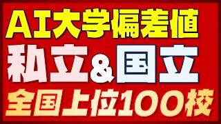 【大学偏差値TOP100】私立大＋国立大 人工知能による大学偏差値ランキング 全国上位100校【2023年最新版】 [upl. by Retsim]