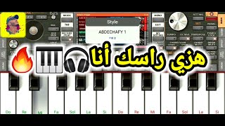 هزي راسك أنا 🎧🎹😍 [upl. by Ramberg]