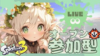 【参加型】初見さん大歓迎🌱 ゆるっとオープン！【スプラトゥーン3】 [upl. by Tehr]