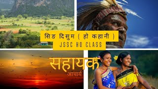 JSSC ho class सिंङ दिसुम सहायक आचार्य [upl. by Curry]