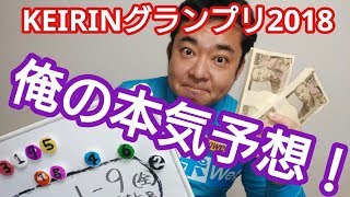 【KEIRINグランプリ2018予想Vo2】200万円を賭けた大勝負！ [upl. by Anitirhc867]