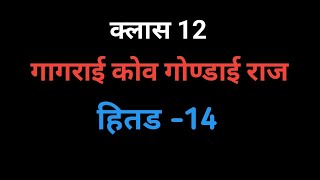 हो भाषा ।गागराई कोव गोण्डाई राज भाग 14 [upl. by Nnylimaj]