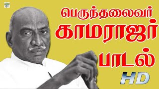 பெருந்தலைவர் காமராஜர் பாடல்  Kamarajar Song  HD  Winner Shortfilm [upl. by Oirelav]