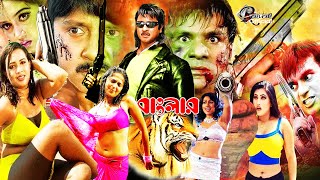 বাংলার বাঘ বাংলা ছবি  রোমান্টিক ছবি  Banglar Bagh Rubel  Poly Bangla Cinema  Bengali Action Film [upl. by Mouldon]