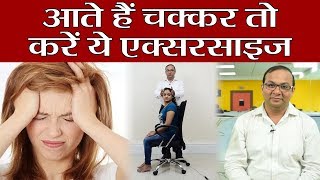 Dizziness Follow these exercises by Doctors आते हैं बार बार चक्कर तो करें ये एक्सरसाइज़  Boldsky [upl. by Roda]