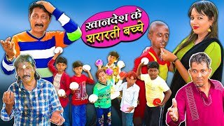 Khandesh Ke Shararti Bachee  राजू के शरारती बच्चे quot Khandesh Comedy  Chhotu Comedy 2022 [upl. by Gebhardt]