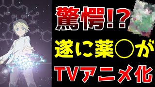 【え！？遂にTVアニメ化決定】なろう発大人気の薬屋がアニメ化決定！あ、こっちの薬屋【異世界薬局】【小説家になろう】 [upl. by Else]