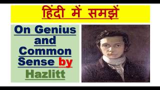 On Genius and Common Sense by Hazlitt हिंदी में समझें [upl. by Jona]