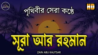 ভাইরাল কন্ঠের শ্রেষ্ঠ তেলাওয়াত সূরা আর রহমান  Best recitation by Zain Abu Kautsar Surah Ar Rahman [upl. by Calida]