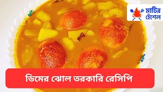 ডিমের ঝোল তরকারি রেসিপি [upl. by Eveivaneg]